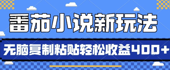 番茄小说新玩法，借助AI推书，无脑复制粘贴，每天10分钟，新手小白轻松收益4张【揭秘】-非凡网-资源网-最新项目分享网站