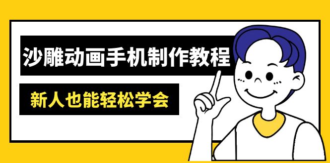 沙雕动画手机制作教程：AM软件操作、素材处理、动画制作、AI工具应用等等-非凡网-资源网-最新项目分享网站