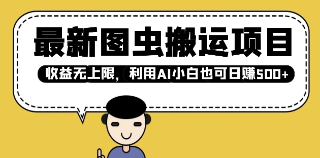 最新图虫搬运项目，收益无上限，利用AI小白也可日入多张-非凡网-资源网-最新项目分享网站