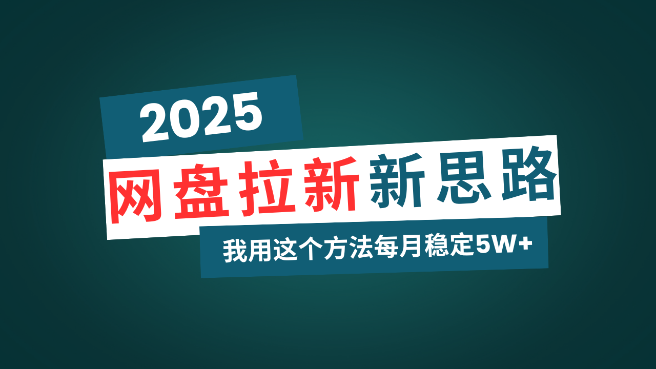 网盘拉新玩法再升级，我用这个方法每月稳定5W+适合碎片时间做-非凡网-资源网-最新项目分享网站
