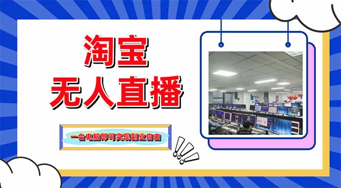 淘宝无人直播带货，单品打爆+搜索流打法，24小时必出单-非凡网-资源网-最新项目分享网站