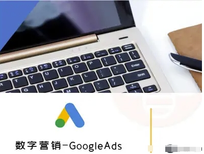 数字营销-GoogleAds-外贸跨境电商教程-非凡网-资源网-最新项目分享网站