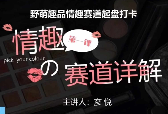 比高社群：情趣赛道训练营，野萌趣品情趣赛道起盘打卡，市场刚需项目-非凡网-资源网-最新项目分享网站