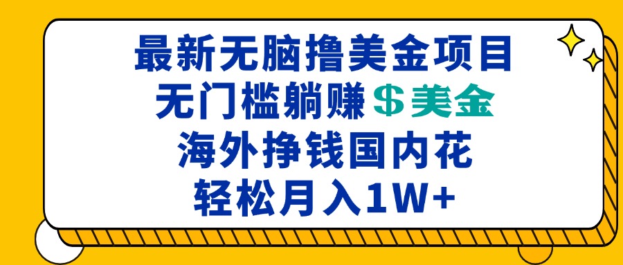最新海外无脑撸美金项目，无门槛躺赚美金，海外挣钱国内花，月入一万加-非凡网-资源网-最新项目分享网站