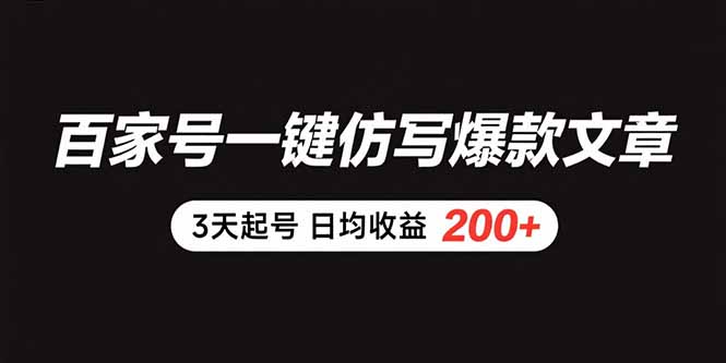 百家号一键仿写爆款文章 3天起号 日均收益200+-非凡网-资源网-最新项目分享网站