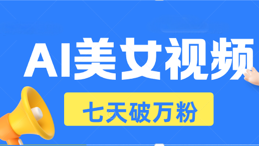 AI美女视频玩法，短视频七天快速起号，日收入500+-非凡网-资源网-最新项目分享网站