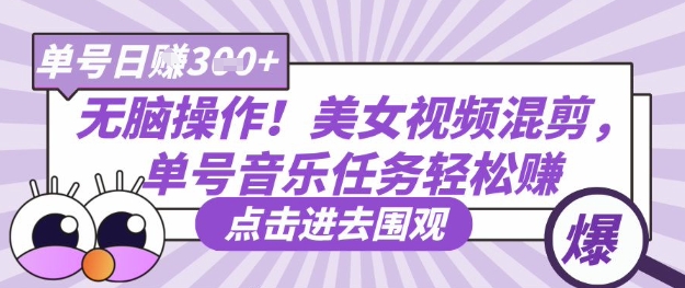 无脑操作！美女视频混剪，单号音乐任务轻松日入3张+-非凡网-资源网-最新项目分享网站
