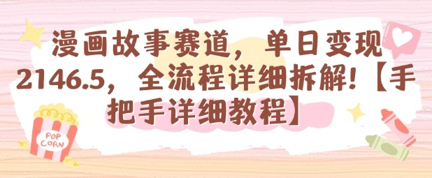 漫画故事赛道，单日变现1k，全流程详细拆解【手把手详细教程】-非凡网-资源网-最新项目分享网站