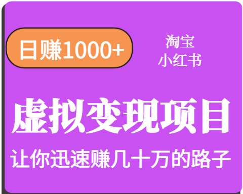 淘宝OR小红书虚拟变现，日赚1000+，多账号操作年收入几十W不等-非凡网-资源网-最新项目分享网站