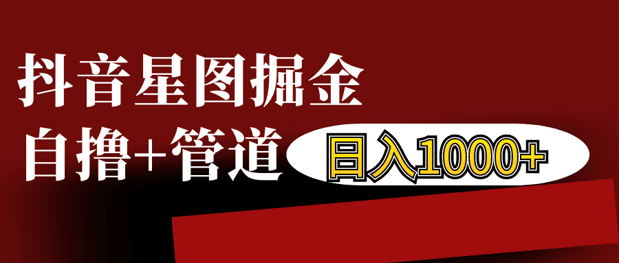 抖音星图发布游戏挂载视频链接掘金，自撸+管道日入1000+-非凡网-资源网-最新项目分享网站