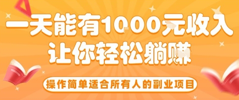 操作简单适合所有人的副业项目，一天能有10张收入，让你轻松“躺賺”【揭秘】-非凡网-资源网-最新项目分享网站
