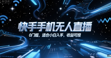 快手手机无人直播，0门槛，适合小白入手，收益可观-非凡网-资源网-最新项目分享网站