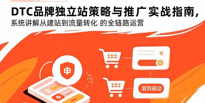 DTC品牌独立站策略与推广实战指南，系统讲解从建站到流量转化的全链路运营-非凡网-资源网-最新项目分享网站