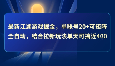 最新江湖游戏掘金，单账号20+可矩阵全自动 ，结合拉新玩法单天可搞4张+【揭秘】-非凡网-资源网-最新项目分享网站