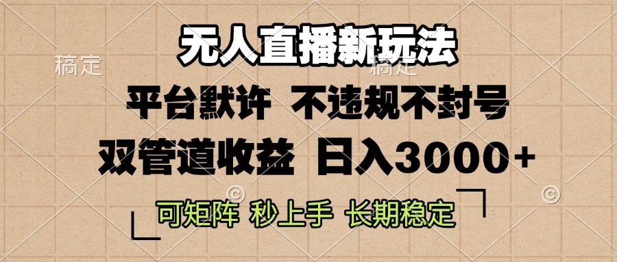 0粉开播，无人直播新玩法，轻松日入3000+，不违规不封号，可矩阵，长期…-非凡网-资源网-最新项目分享网站