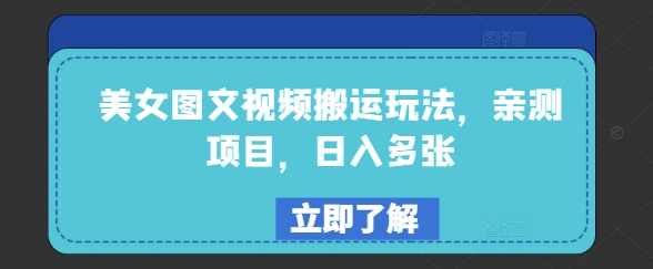 美女图文视频搬运玩法，亲测项目，日入多张-非凡网-资源网-最新项目分享网站