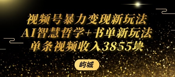 视频号暴力变现新玩法AI智慧哲学+书单新玩法单条视频佣金1k+-非凡网-资源网-最新项目分享网站