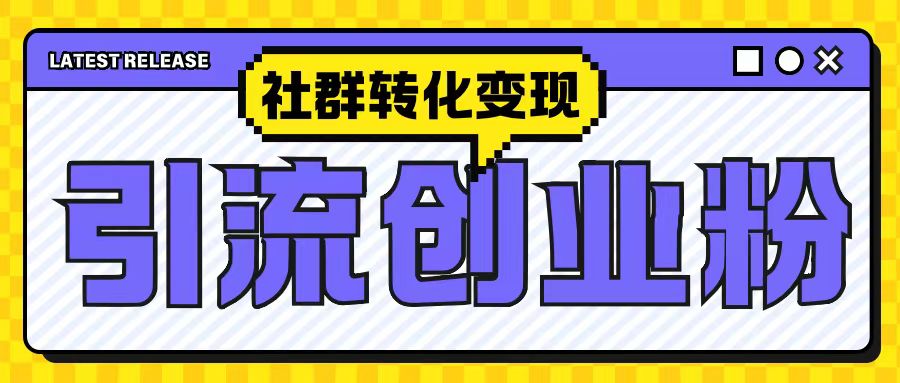 最新抖音引流创业粉玩法，之社群转化变现思路(揭秘)-非凡网-资源网-最新项目分享网站