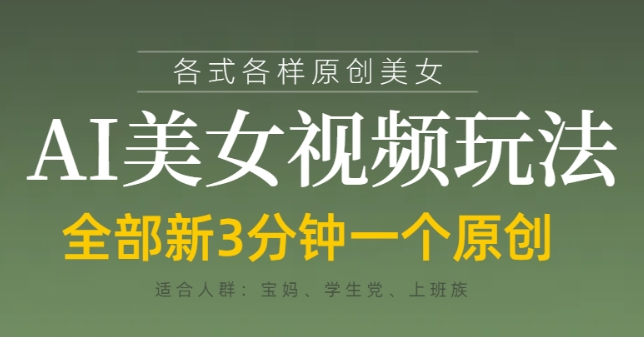 各类AI美女视频玩法，3分钟一个原创，当天可变现-非凡网-资源网-最新项目分享网站