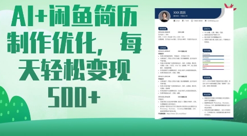 AI+闲鱼简历制作优化，每天轻松变现5张-非凡网-资源网-最新项目分享网站