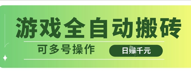 游戏全自动搬砖，解放双手无脑日入多张，可多号操作【揭秘】-非凡网-资源网-最新项目分享网站