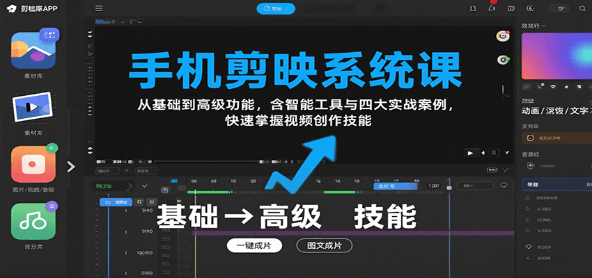 手机剪映系统课，从基础到高级功能，含智能工具与四大实战案例，快速掌握视频创作技能-非凡网-资源网-最新项目分享网站