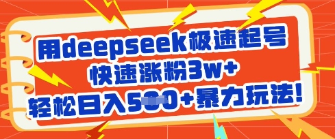 用deepseek极速起号，快速涨粉3w+，轻松日入5张+暴力玩法-非凡网-资源网-最新项目分享网站