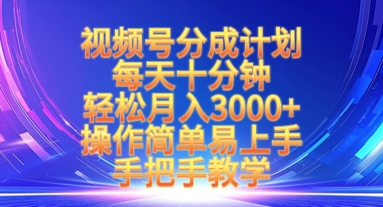 视频号分成计划，每天十分钟，轻松月入3k+，操作简单易上手，手把手教学-非凡网-资源网-最新项目分享网站
