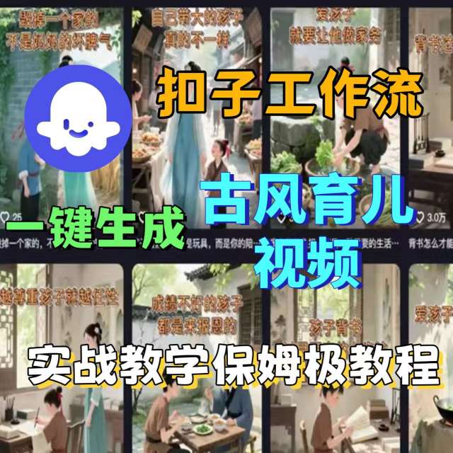 Coze扣子工作流一键生成古风育儿视频，实战教学保姆级教程-非凡网-资源网-最新项目分享网站
