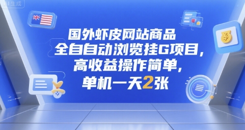 国外虾皮网站商品全自动浏览挂G项目，高收益操作简单，单机一天2张【揭秘】-非凡网-资源网-最新项目分享网站