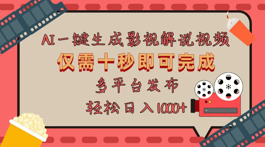 AI一键生成原创影视解说视频，仅用十秒即可完成完整视频，多平台发布，…-非凡网-资源网-最新项目分享网站