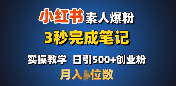 首推：小红书素人爆粉，3秒完成笔记，日引500+月入过W-非凡网-资源网-最新项目分享网站