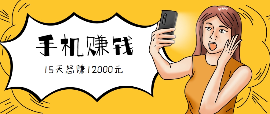新手必做的项目，0门槛一部手机就能干，按这样操作15天怒赚12000元！(附详细教程)-非凡网-资源网-最新项目分享网站