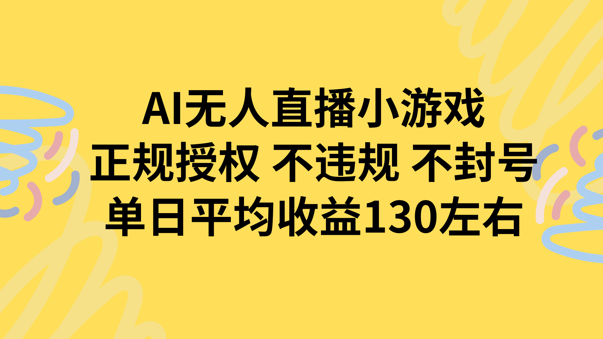 AI无人播小游戏，正规授权不违规 不封号，单日平均收益130左右-非凡网-资源网-最新项目分享网站
