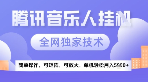 2025腾讯音乐挂G项目，全网独家技术，全新玩法，轻松月入5k+【揭秘】-非凡网-资源网-最新项目分享网站