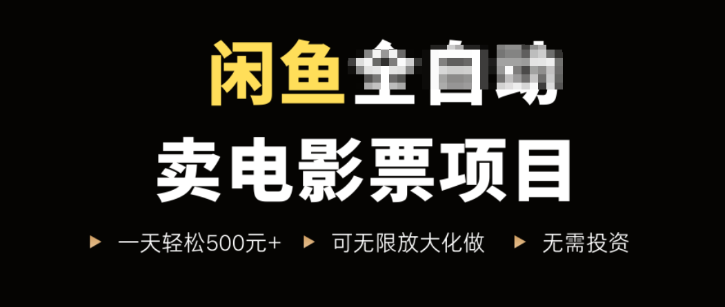闲鱼卖电影票项目，一单5元-30元，新手一天轻松500+，无脑操作，零投资-非凡网-资源网-最新项目分享网站