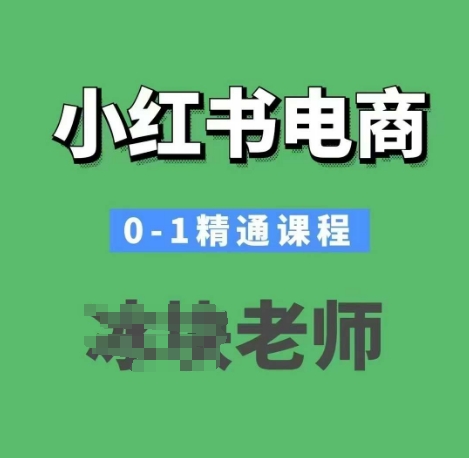小红书电商0-1精通课程，小红书开店必学课程-非凡网-资源网-最新项目分享网站