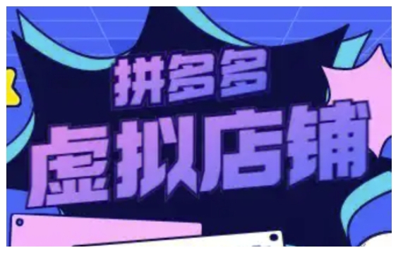 拼多多虚拟类目玩法实操，做虚拟店铺，重在实操-非凡网-资源网-最新项目分享网站