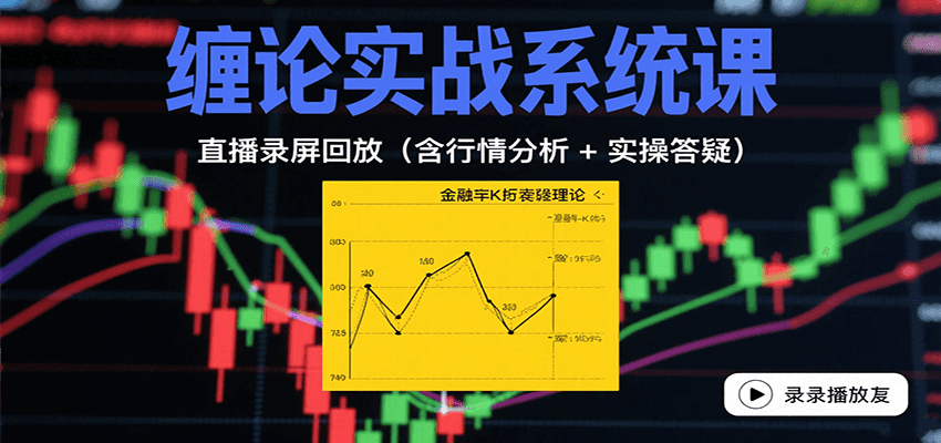 缠论实战系统课：直播录屏回放(含行情分析 + 实操答疑(更新8月)-非凡网-资源网-最新项目分享网站