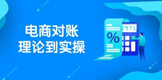 抖店电商对账理论到实操，包括订单、售后、资金流水处理，数据导出路径等-非凡网-资源网-最新项目分享网站