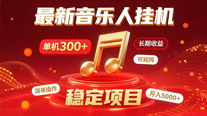 音乐挂机赚米计划｜你的碎片时间，正在变成「流动的收益」-非凡网-资源网-最新项目分享网站