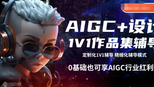 AIGC+设计1V1作品集辅导，0基础也可享AIGC行业红利-非凡网-资源网-最新项目分享网站