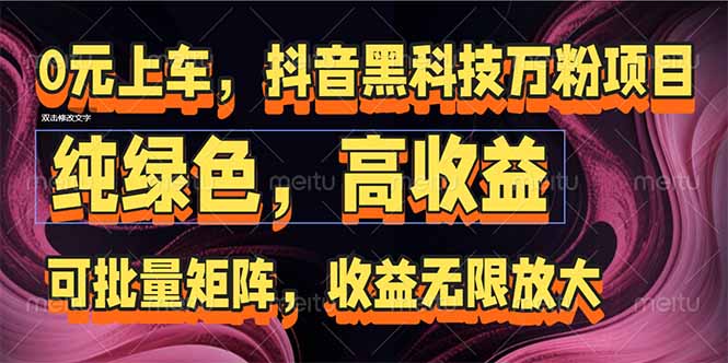 抖音黑科技万粉项目：可批量矩阵，收益无限放大-非凡网-资源网-最新项目分享网站