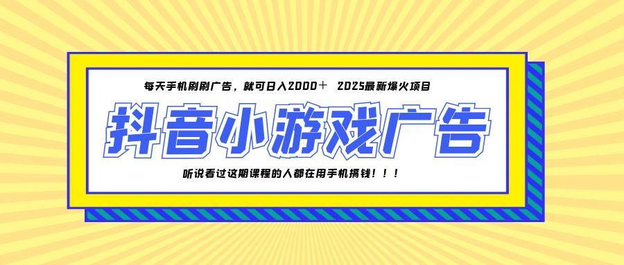 25年爆火的抖音小游戏项目，一部手机日入2000+-非凡网-资源网-最新项目分享网站