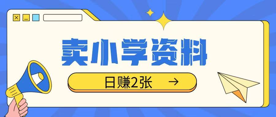 卖小学资料冷门项目，操作简单每天坚持执行就会有收益，轻松日入两张【揭秘】-非凡网-资源网-最新项目分享网站