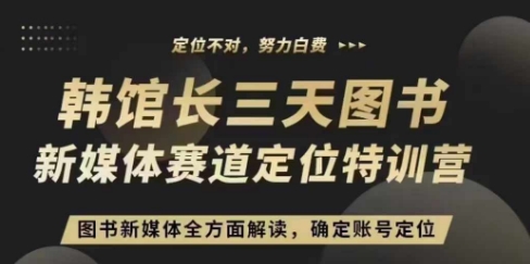 3天图书新媒体定位训练营，三天直播课，全方面解读，确定账号定位-非凡网-资源网-最新项目分享网站