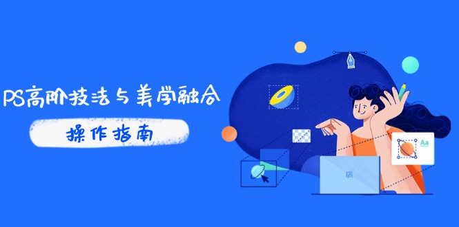 PS高阶技法与美学融合：商业光效/调色逻辑拆解，抖音IP运营+AI修图实战-非凡网-资源网-最新项目分享网站