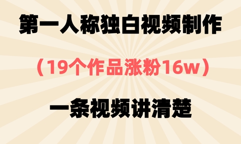 第一人称独白视频制作，19个作品涨粉16w，一条视频讲清楚-非凡网-资源网-最新项目分享网站