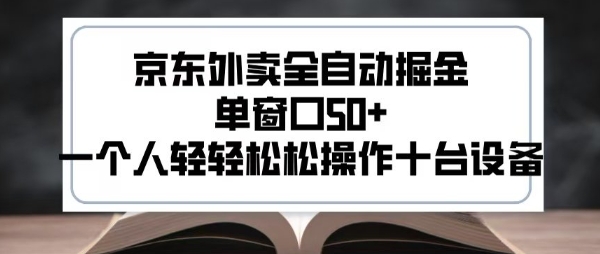 2025新风口京东外卖全自动掘金，单窗口50+，一个人轻轻松松操作十台设备【揭秘】-非凡网-资源网-最新项目分享网站