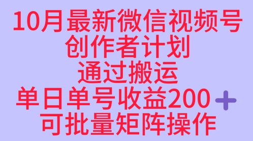 10月最新视频号收益最大化赛道长久稳定红利项目，单日单号收益2张+可批量矩阵操作-非凡网-资源网-最新项目分享网站